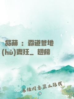極品萌寶：霸道爹地護(hù)妻狂
