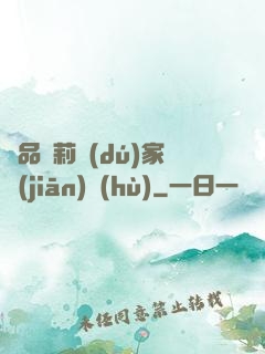 極品蘿莉獨(dú)家監(jiān)護(hù)