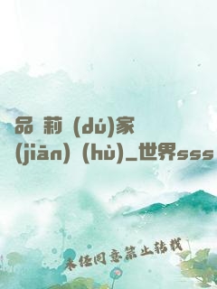 極品蘿莉獨(dú)家監(jiān)護(hù)