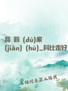 極品蘿莉獨(dú)家監(jiān)護(hù)