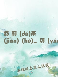 極品蘿莉獨(dú)家監(jiān)護(hù)
