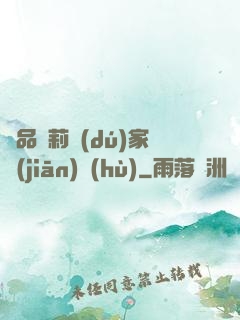 極品蘿莉獨(dú)家監(jiān)護(hù)