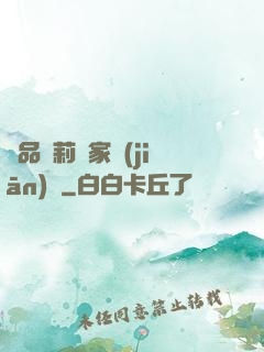 極品蘿莉獨家監(jiān)護