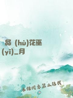 極品護(hù)花巫醫(yī)