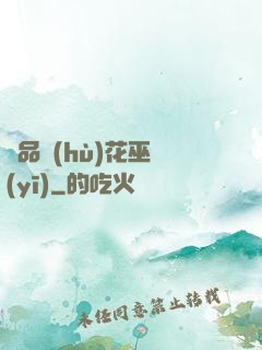 極品護(hù)花巫醫(yī)