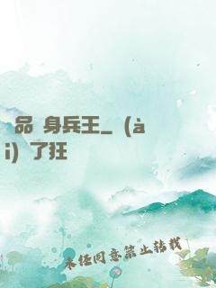 極品貼身兵王