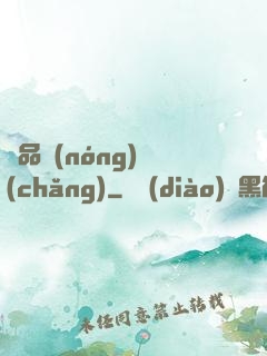 極品農(nóng)場(chǎng)