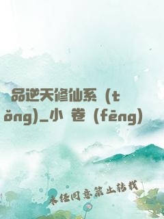 極品逆天修仙系統(tǒng)
