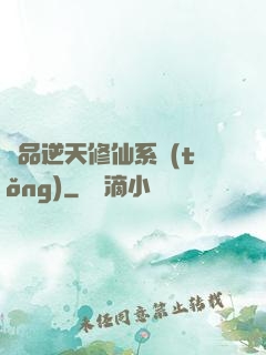 極品逆天修仙系統(tǒng)