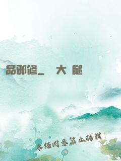 極品邪修