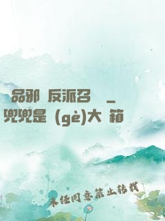 極品邪惡反派召喚師