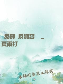 極品邪惡反派召喚師