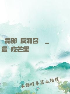 極品邪惡反派召喚師