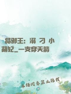 極品邪王：溺寵刁蠻小萌妃