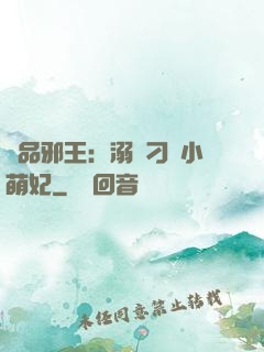 極品邪王：溺寵刁蠻小萌妃