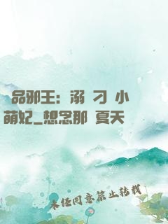 極品邪王：溺寵刁蠻小萌妃