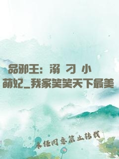 極品邪王：溺寵刁蠻小萌妃