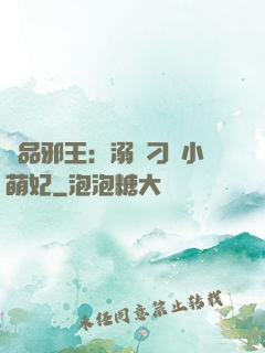 極品邪王：溺寵刁蠻小萌妃