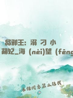 極品邪王：溺寵刁蠻小萌妃