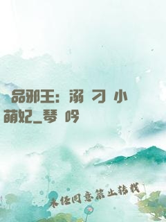 極品邪王：溺寵刁蠻小萌妃