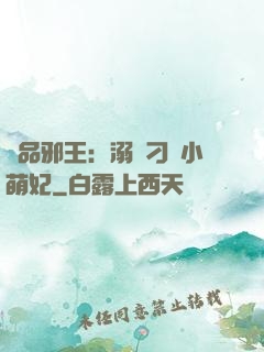 極品邪王：溺寵刁蠻小萌妃
