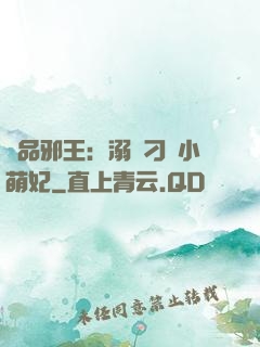 極品邪王：溺寵刁蠻小萌妃