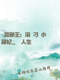 極品邪王：溺寵刁蠻小萌妃
