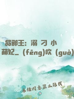極品邪王：溺寵刁蠻小萌妃