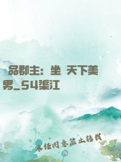 極品郡主：坐擁天下美男
