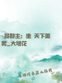 極品郡主：坐擁天下美男