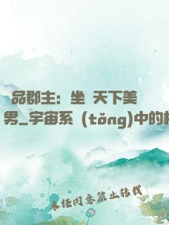 極品郡主：坐擁天下美男