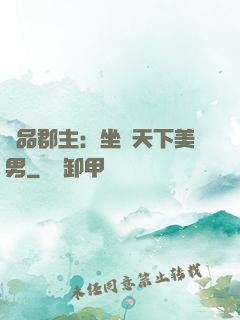 極品郡主：坐擁天下美男