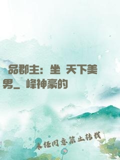 極品郡主：坐擁天下美男