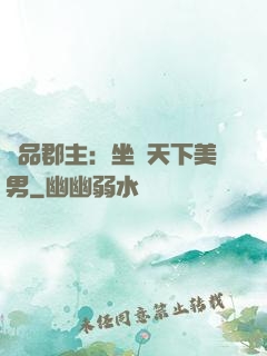 極品郡主：坐擁天下美男