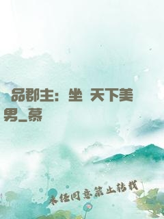 極品郡主：坐擁天下美男