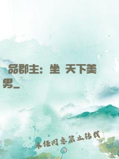 極品郡主：坐擁天下美男