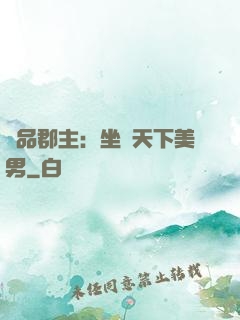 極品郡主：坐擁天下美男