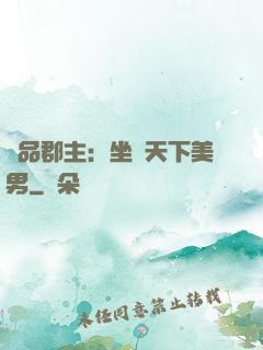 極品郡主：坐擁天下美男