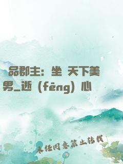 極品郡主：坐擁天下美男