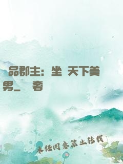 極品郡主：坐擁天下美男