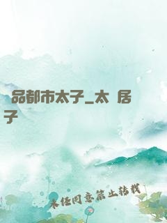極品都市太子