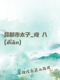 極品都市太子