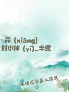 極品鄉(xiāng)村小神醫(yī)