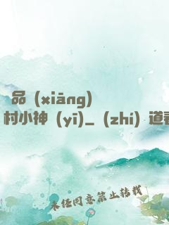 極品鄉(xiāng)村小神醫(yī)