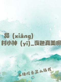 極品鄉(xiāng)村小神醫(yī)