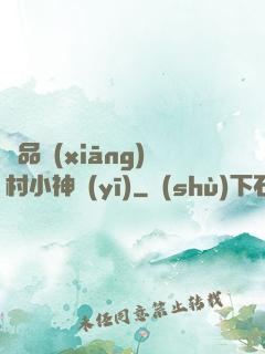 極品鄉(xiāng)村小神醫(yī)