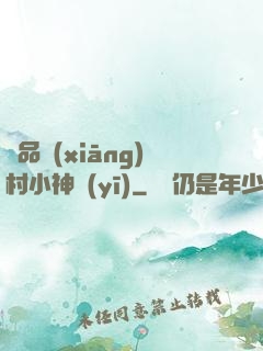 極品鄉(xiāng)村小神醫(yī)