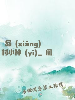 極品鄉(xiāng)村小神醫(yī)