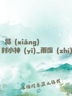極品鄉(xiāng)村小神醫(yī)