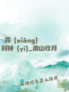 極品鄉(xiāng)村神醫(yī)